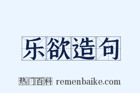 乐欲造句是什么意思的图片